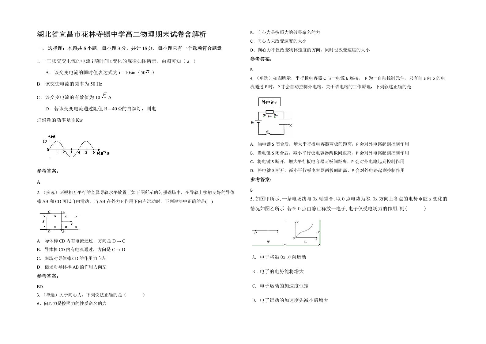 湖北省宜昌市花林寺镇中学高二物理期末试卷含解析