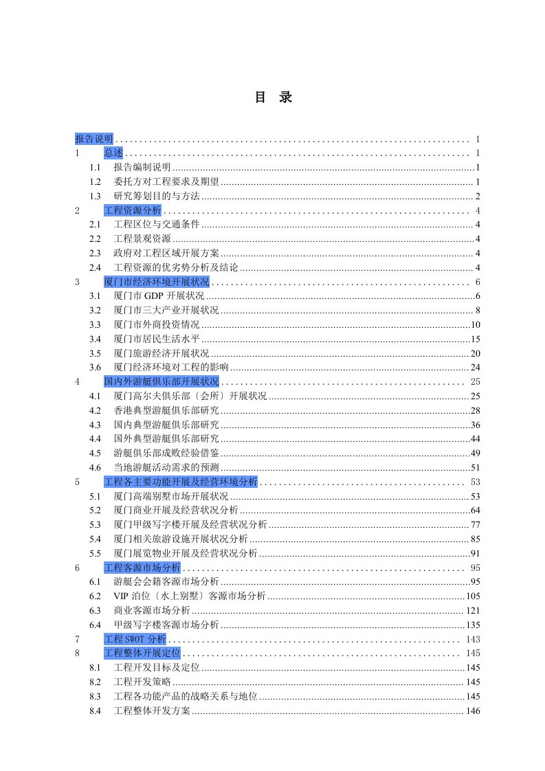 戴德梁行厦门香山游艇俱乐部综合项目研究及策划报告