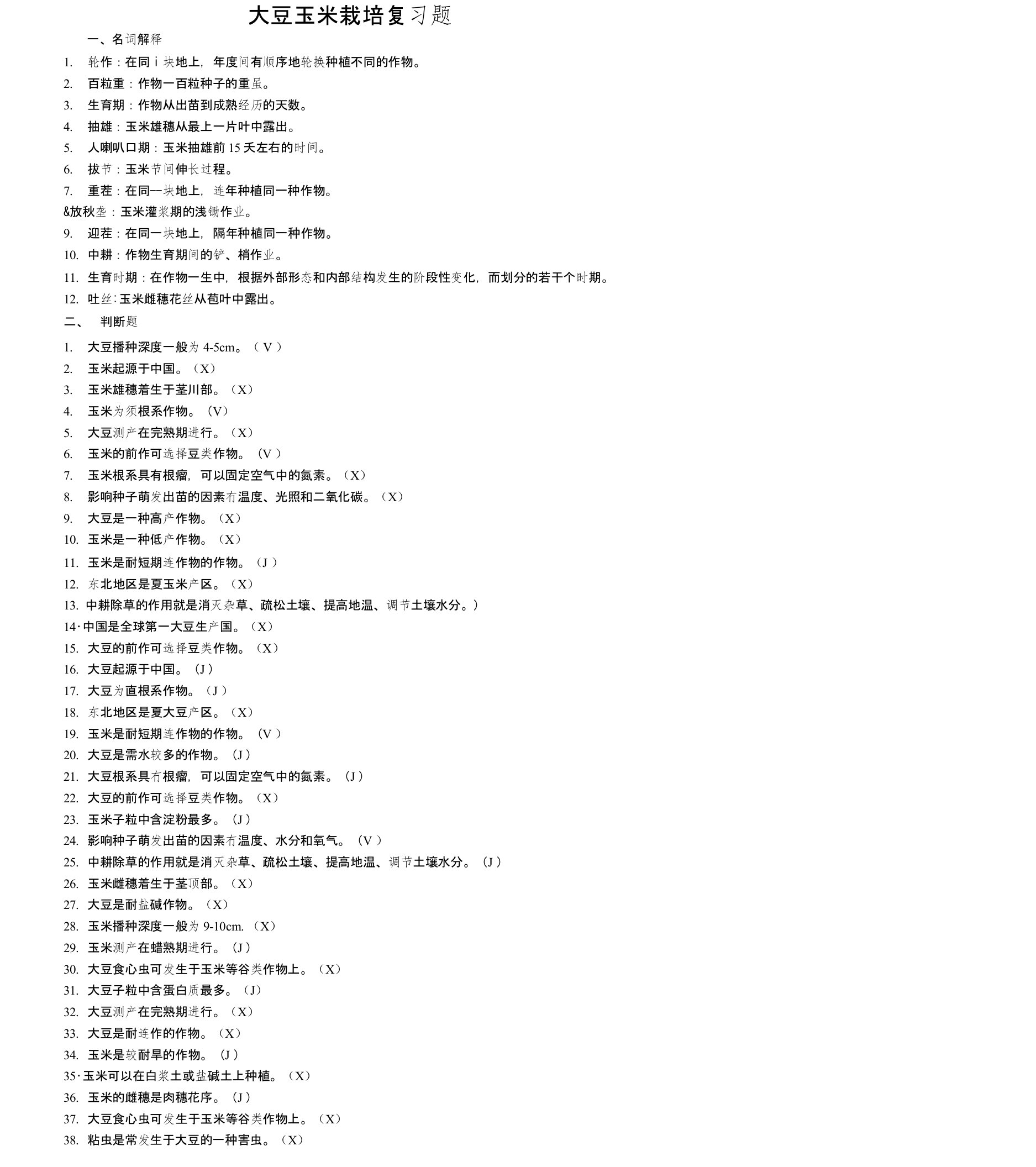 11级公选课大豆玉米栽培技术复习题