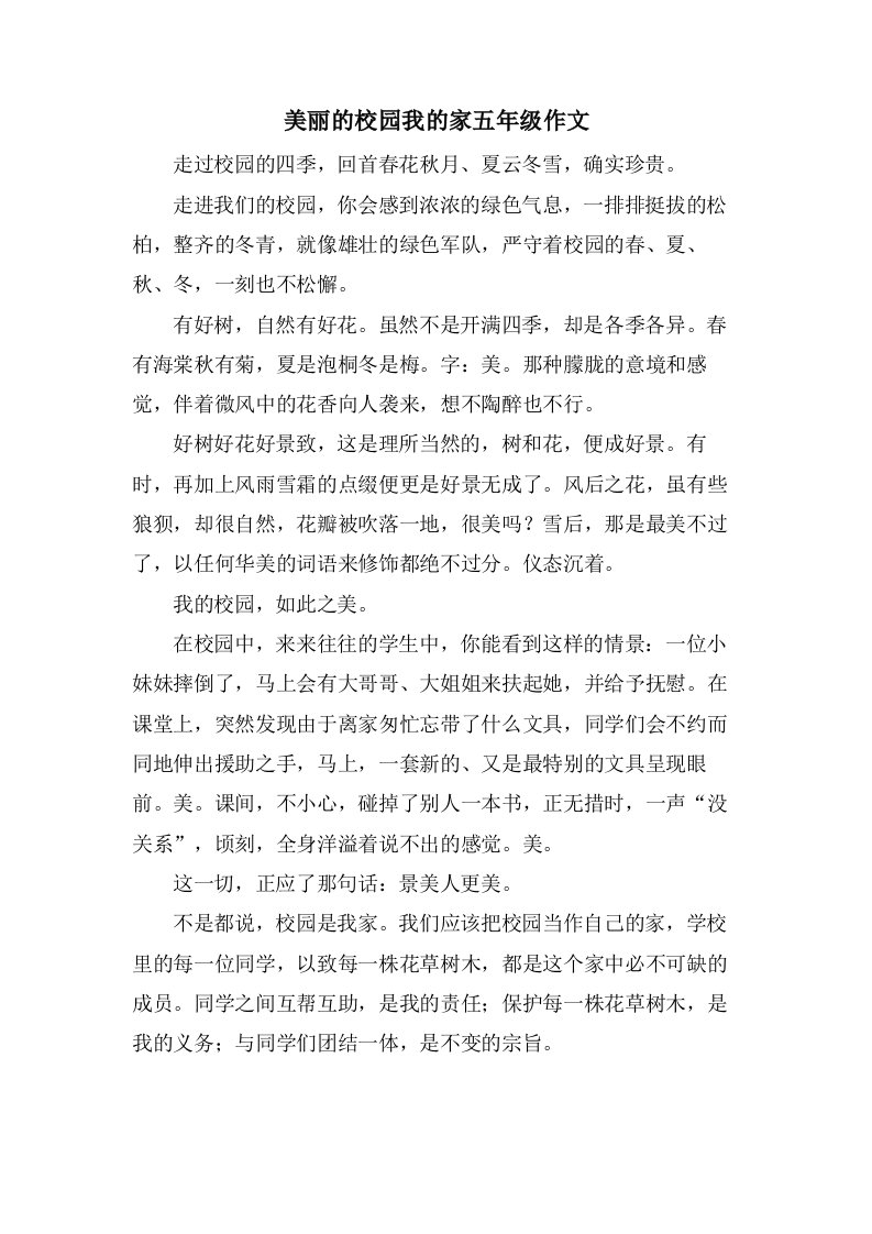 美丽的校园我的家五年级作文