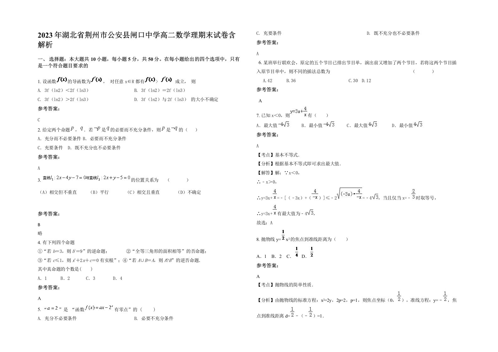 2023年湖北省荆州市公安县闸口中学高二数学理期末试卷含解析