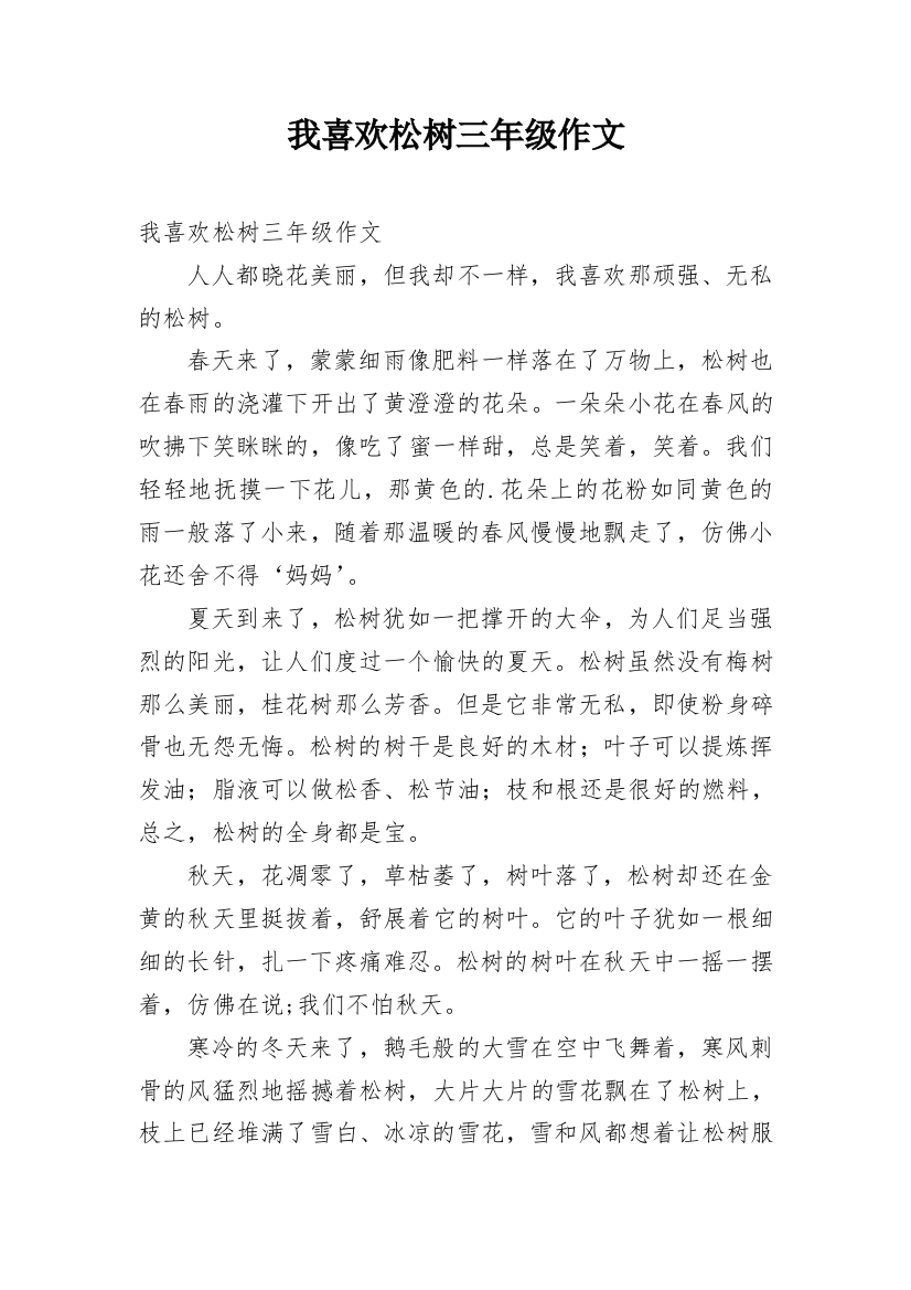 我喜欢松树三年级作文