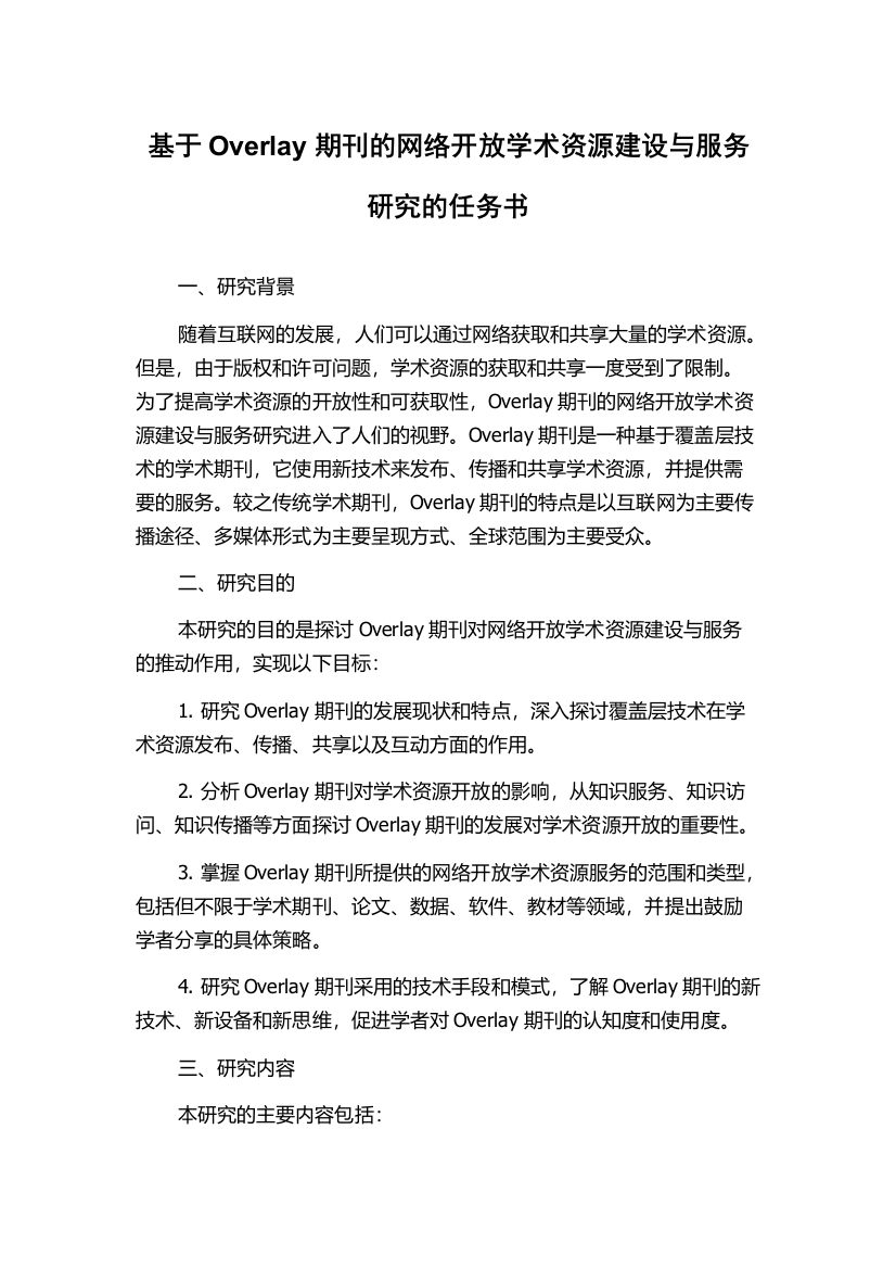 基于Overlay期刊的网络开放学术资源建设与服务研究的任务书