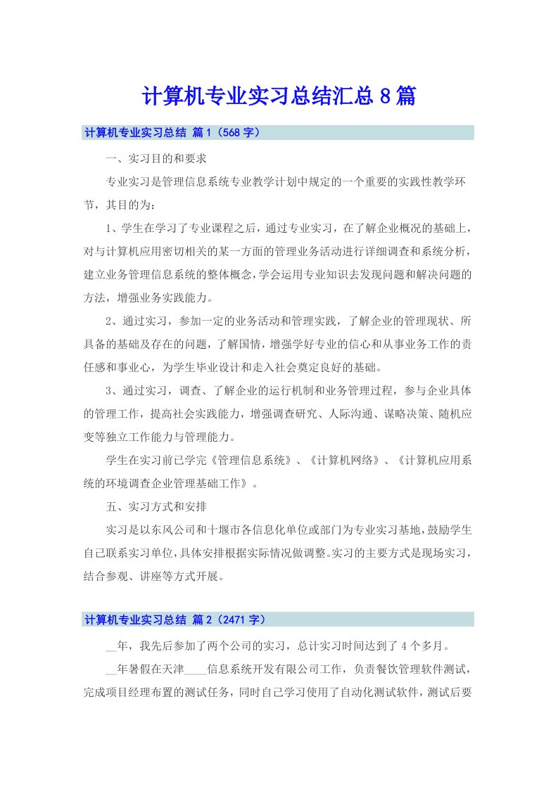 计算机专业实习总结汇总8篇