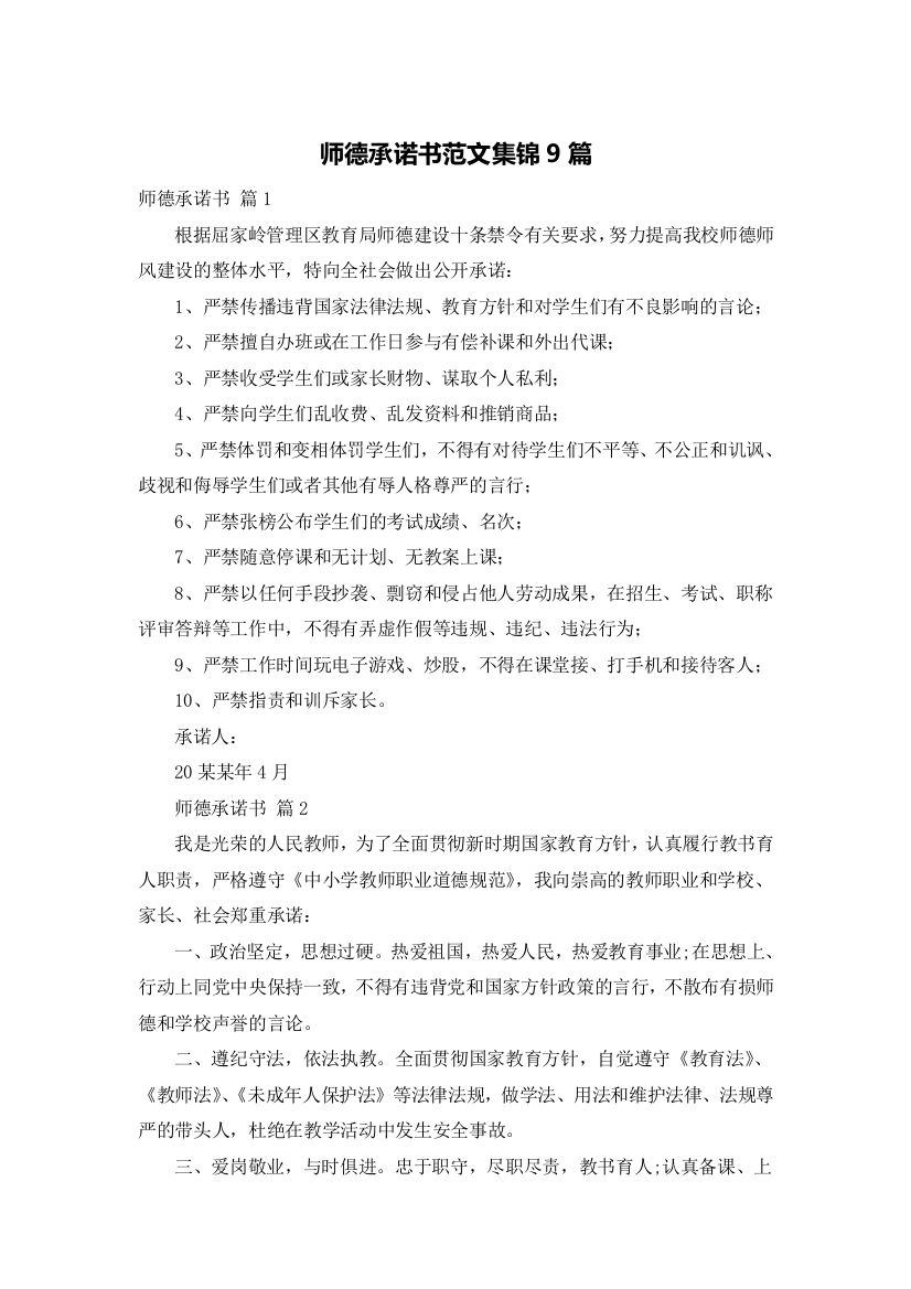 师德承诺书范文集锦9篇