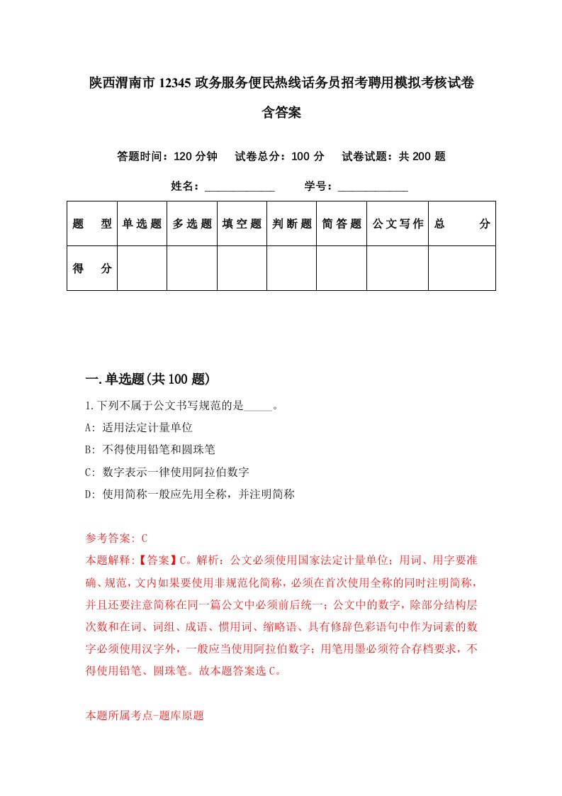 陕西渭南市12345政务服务便民热线话务员招考聘用模拟考核试卷含答案6