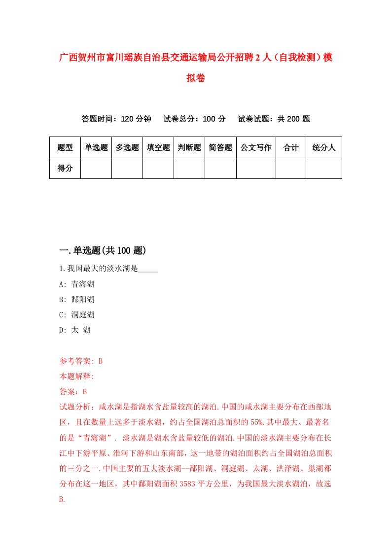 广西贺州市富川瑶族自治县交通运输局公开招聘2人自我检测模拟卷第7版