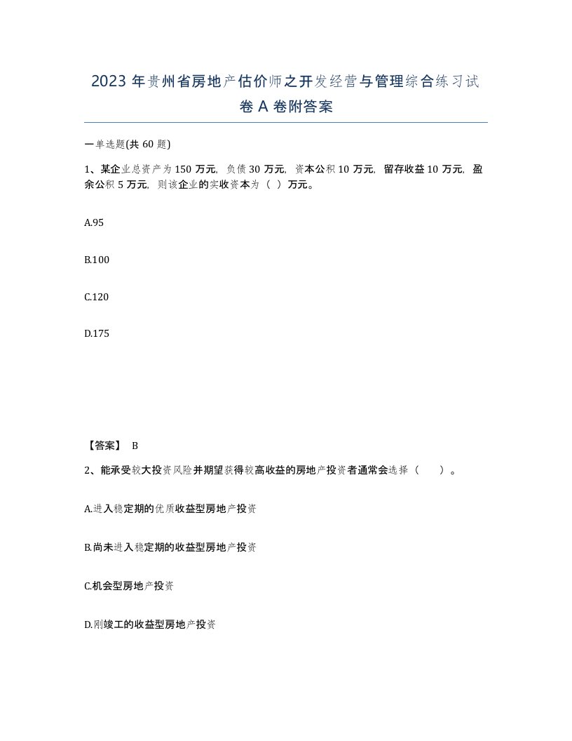 2023年贵州省房地产估价师之开发经营与管理综合练习试卷A卷附答案