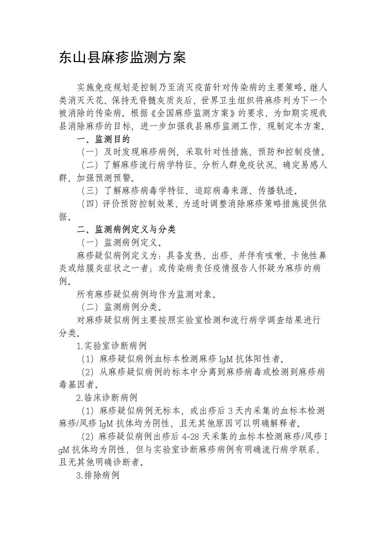 东山县麻疹监测方案