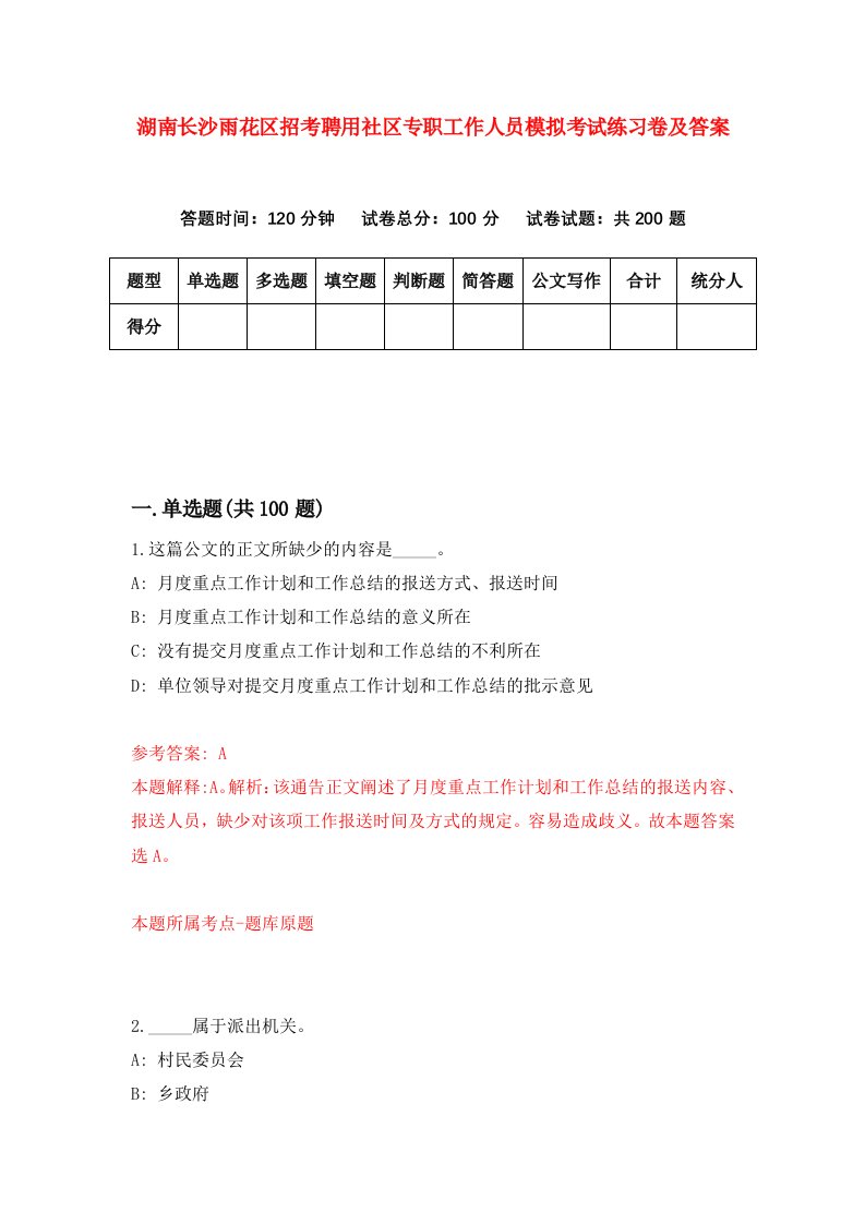 湖南长沙雨花区招考聘用社区专职工作人员模拟考试练习卷及答案第2版