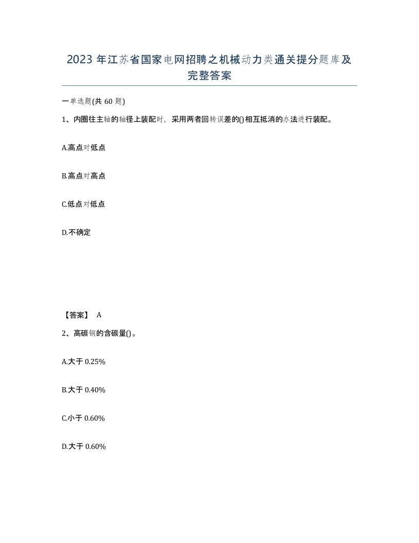 2023年江苏省国家电网招聘之机械动力类通关提分题库及完整答案