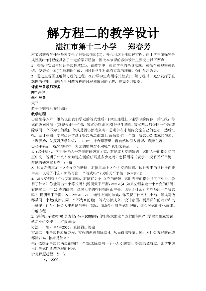 小学数学北师大2011课标版四年级解方程二的教学设计