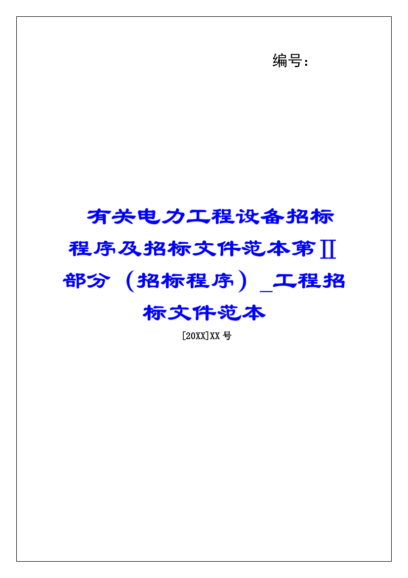 有关电力工程设备招标程序及招标文件范本第Ⅱ部分(招标程序)工程招标文件范本