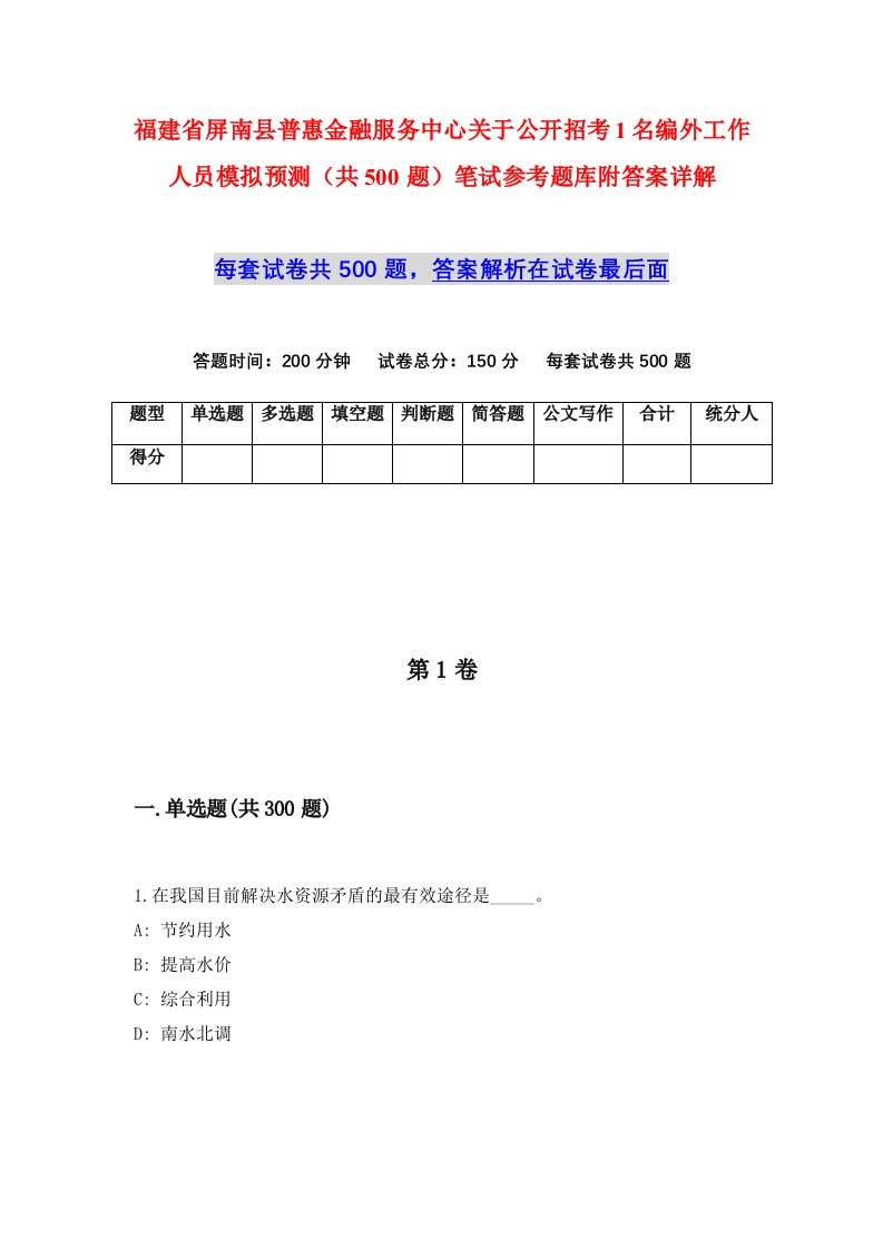 福建省屏南县普惠金融服务中心关于公开招考1名编外工作人员模拟预测共500题笔试参考题库附答案详解