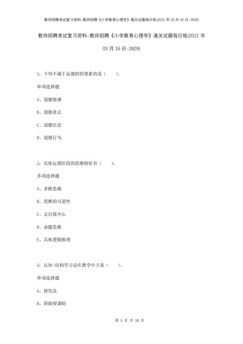 教师招聘考试复习资料-教师招聘小学教育心理学通关试题每日练2021年03月16日-2828