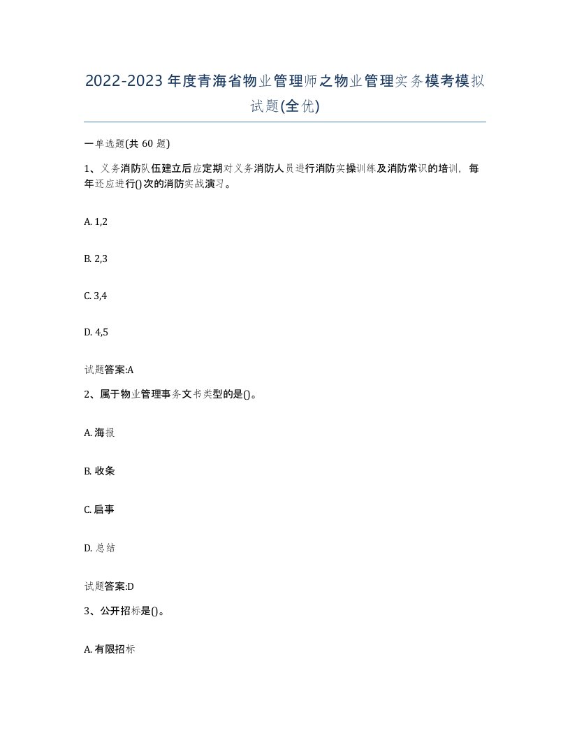 2022-2023年度青海省物业管理师之物业管理实务模考模拟试题全优