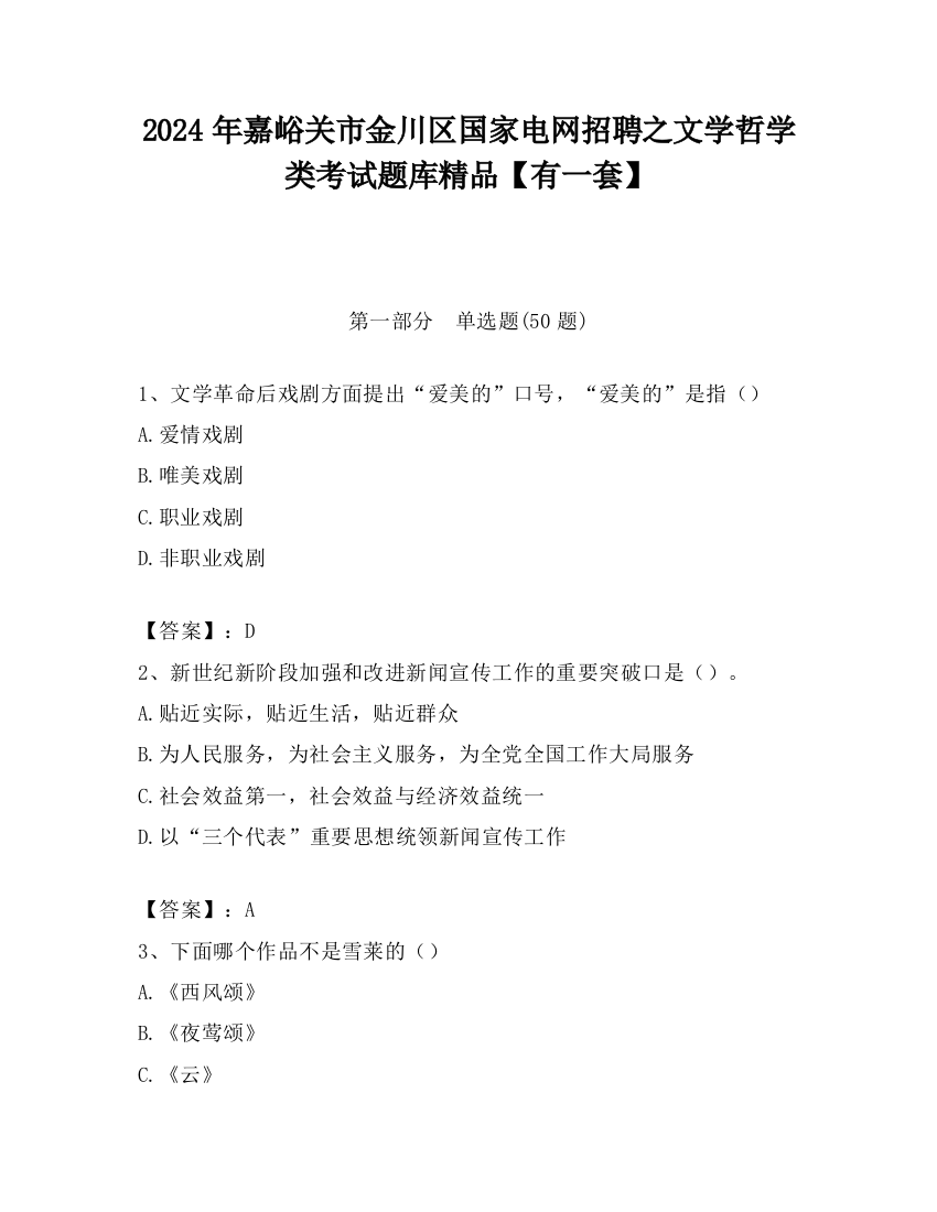 2024年嘉峪关市金川区国家电网招聘之文学哲学类考试题库精品【有一套】