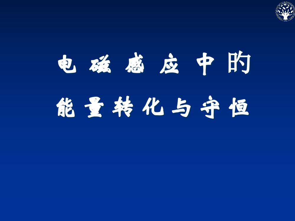 电磁感应中的能量转化与守恒课件