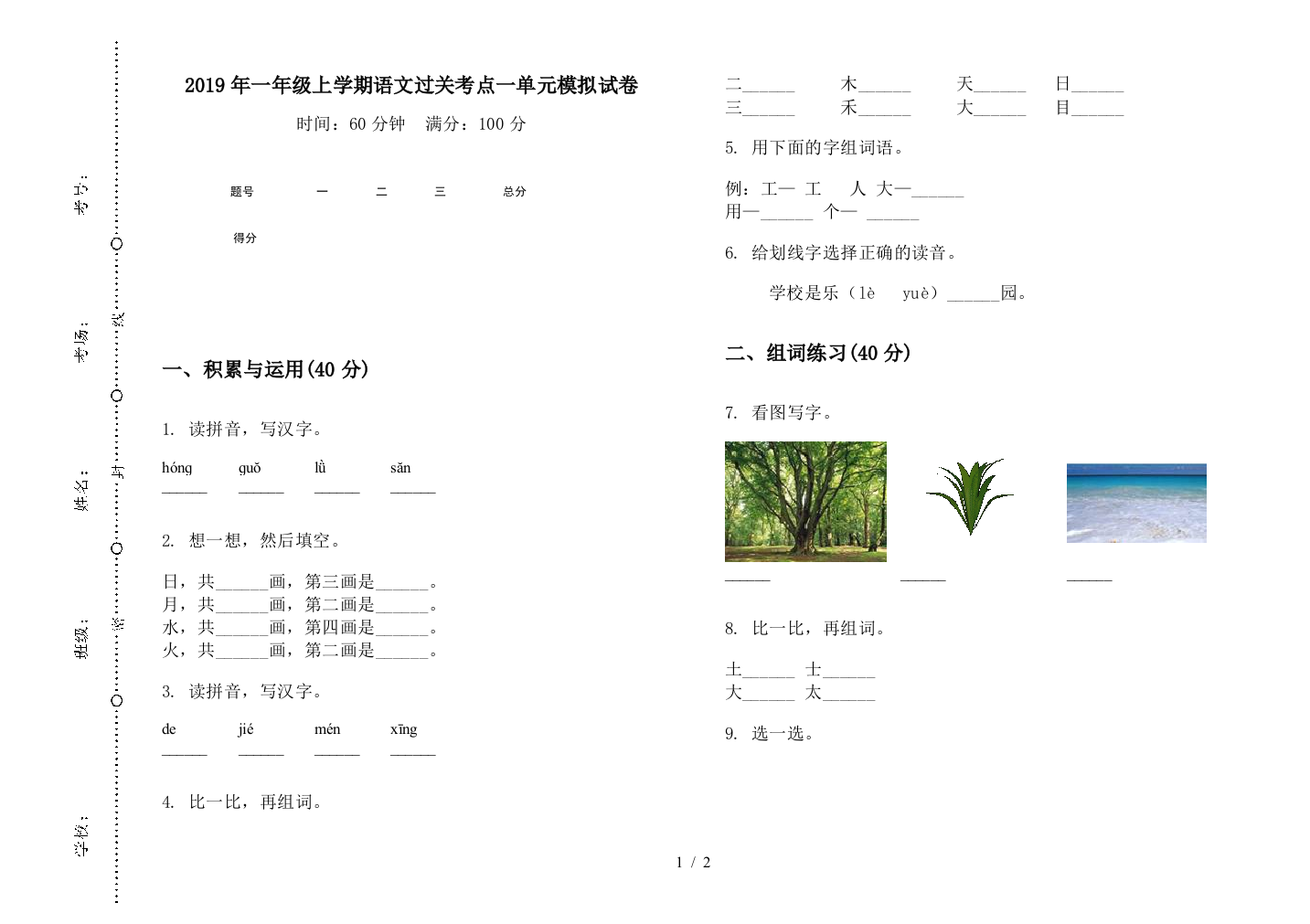 2019年一年级上学期语文过关考点一单元模拟试卷