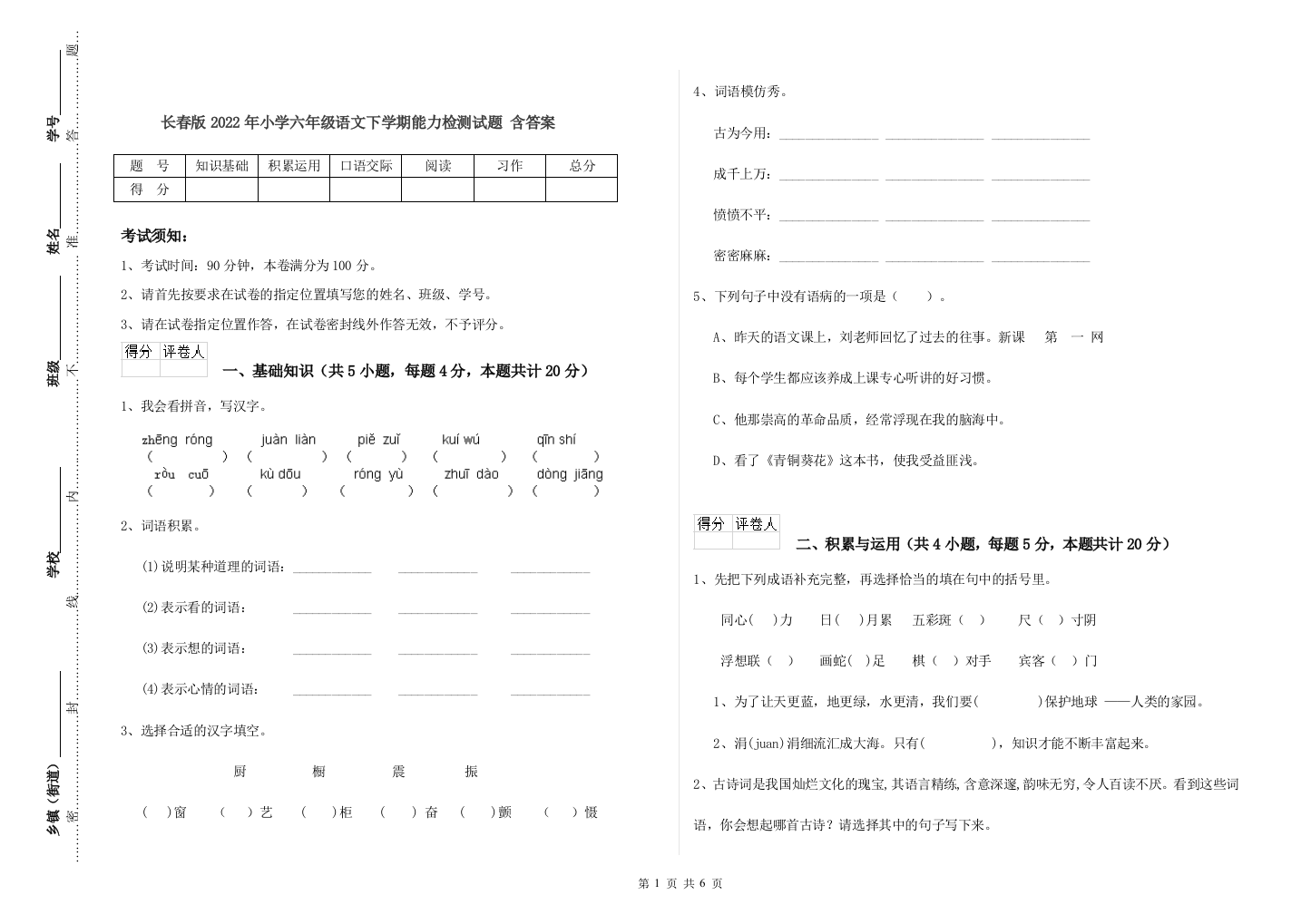 长春版2022年小学六年级语文下学期能力检测试题-含答案