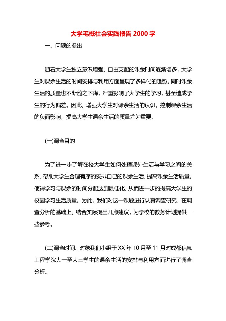 大学毛概社会实践报告2000字