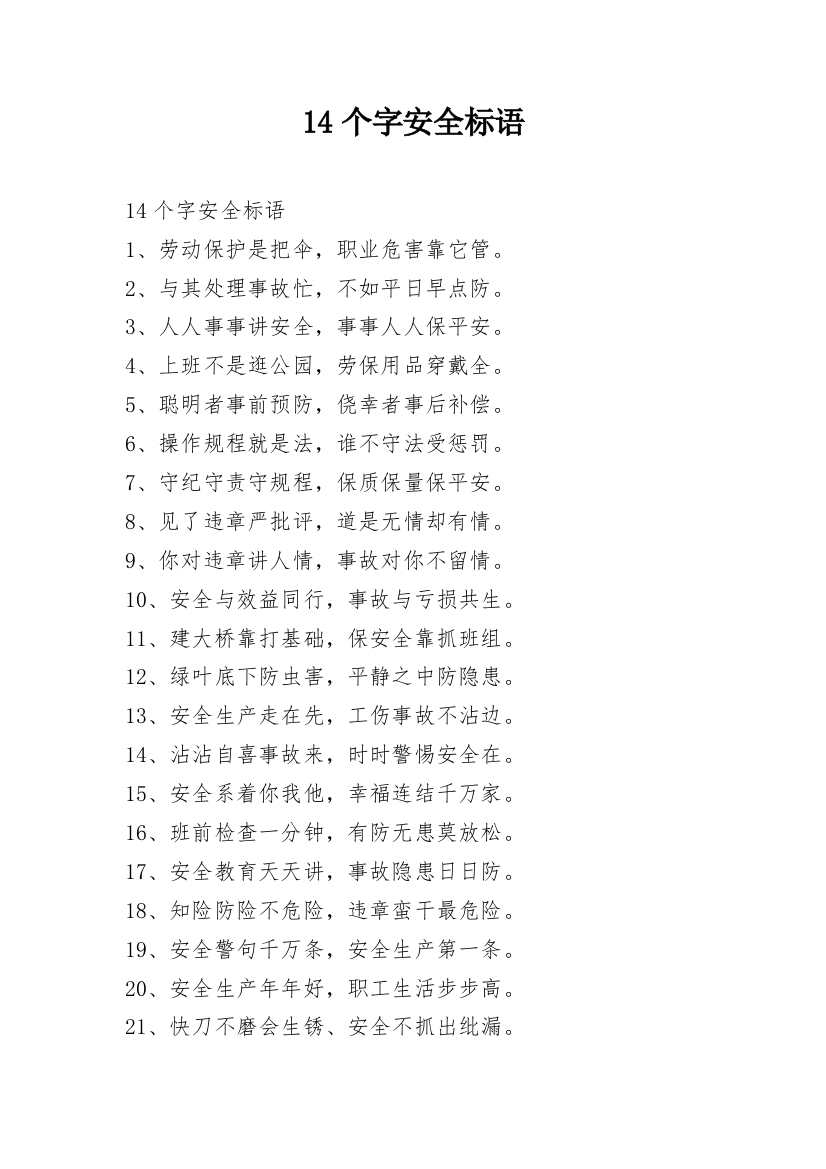 14个字安全标语