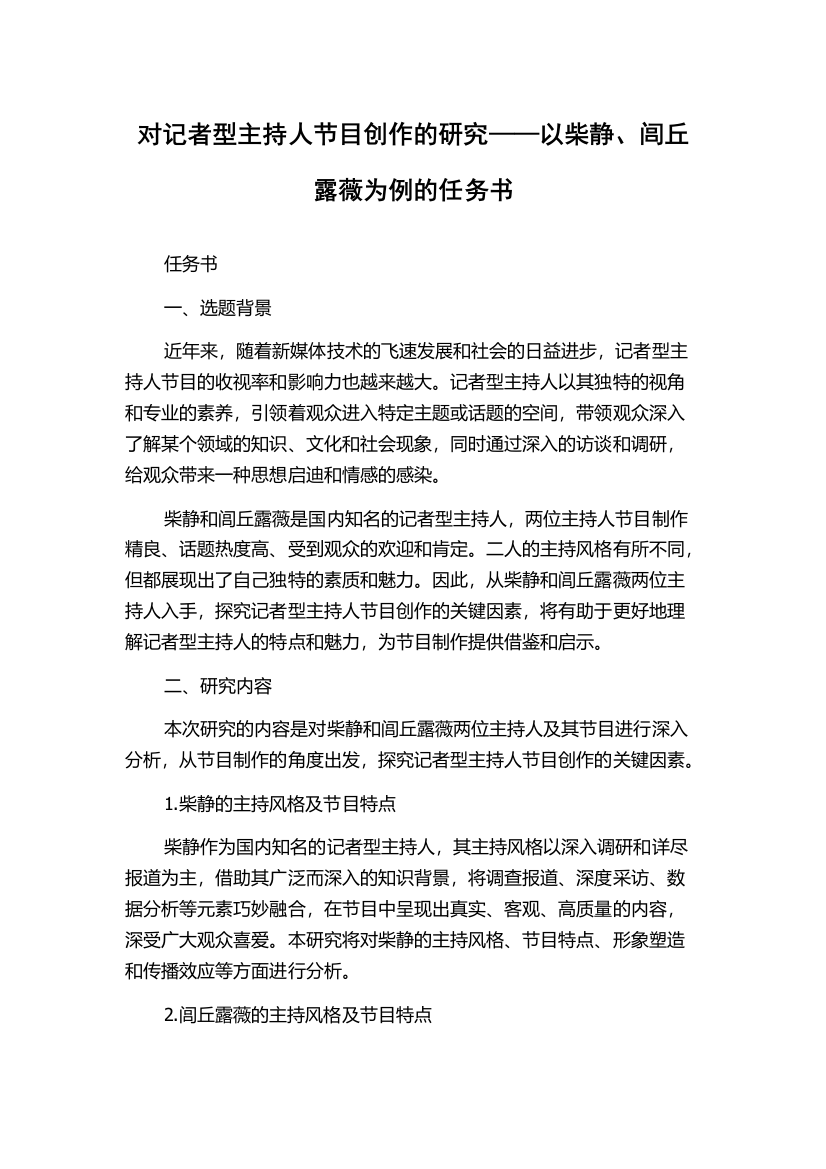 对记者型主持人节目创作的研究——以柴静、闾丘露薇为例的任务书