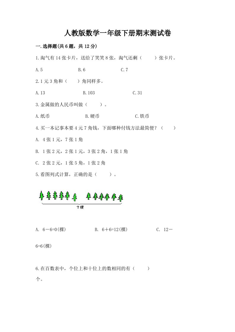 人教版数学一年级下册期末测试卷及答案（各地真题）