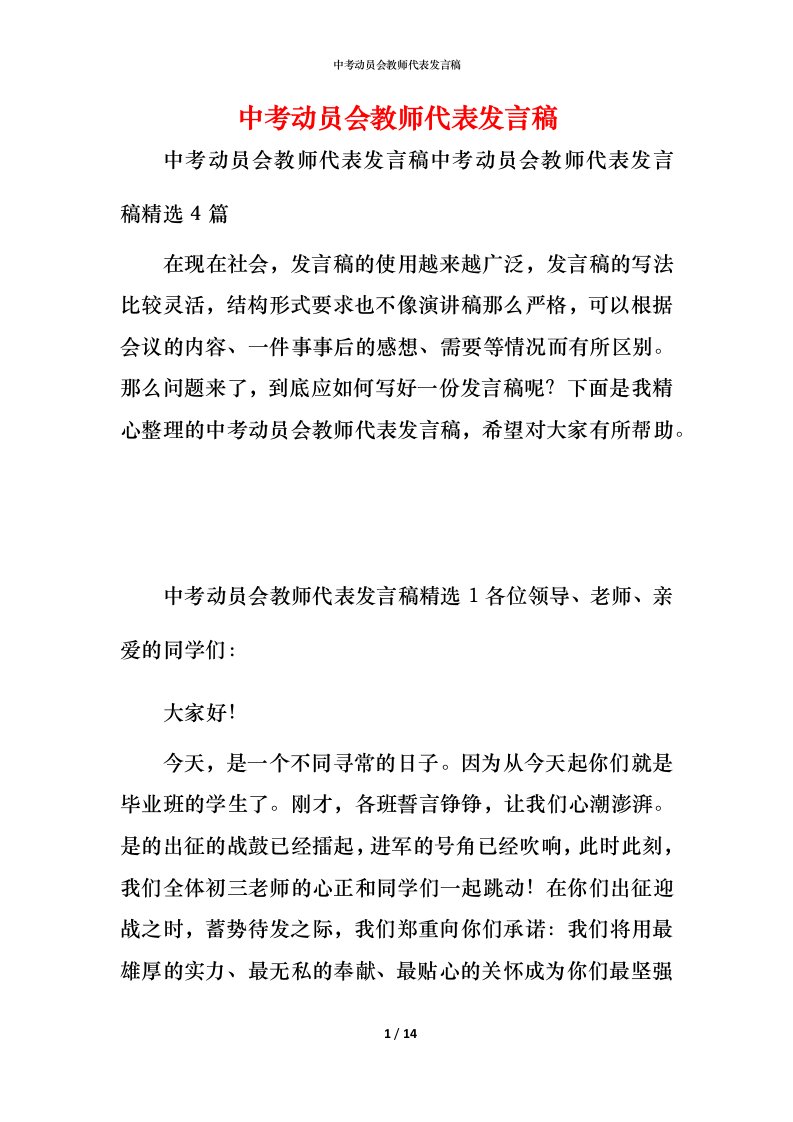 精编中考动员会教师代表发言稿