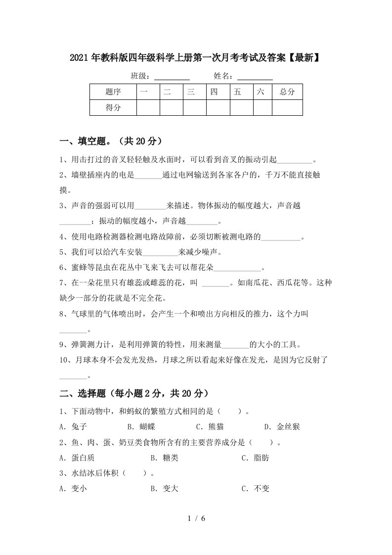 2021年教科版四年级科学上册第一次月考考试及答案最新