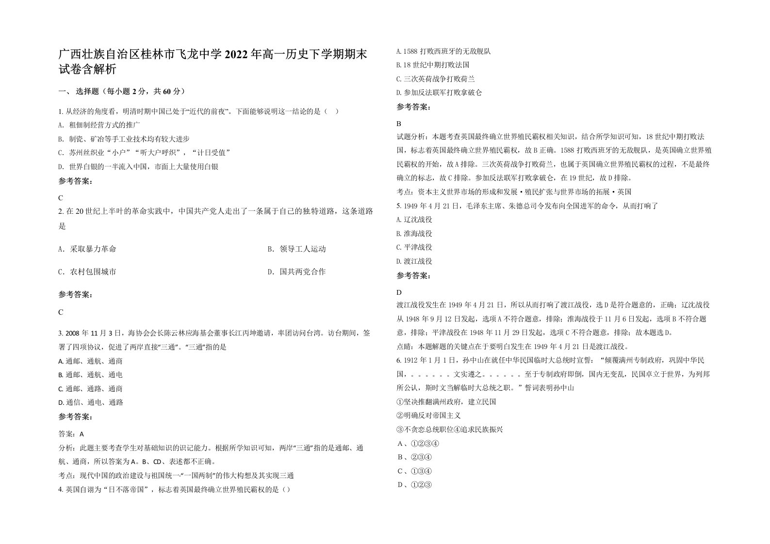 广西壮族自治区桂林市飞龙中学2022年高一历史下学期期末试卷含解析