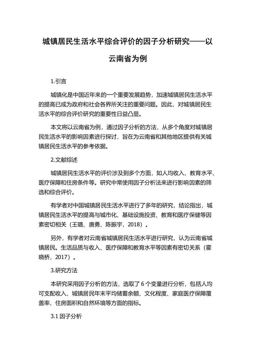 城镇居民生活水平综合评价的因子分析研究——以云南省为例