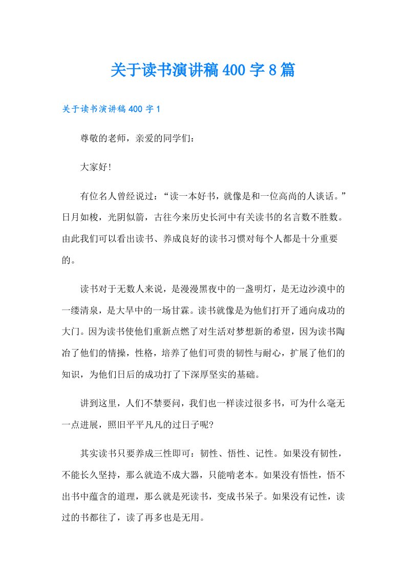 关于读书演讲稿400字8篇