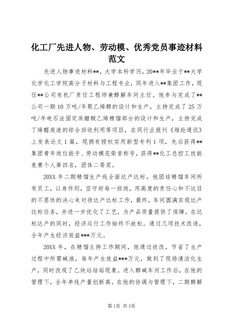 3化工厂先进人物、劳动模、优秀党员事迹材料范文