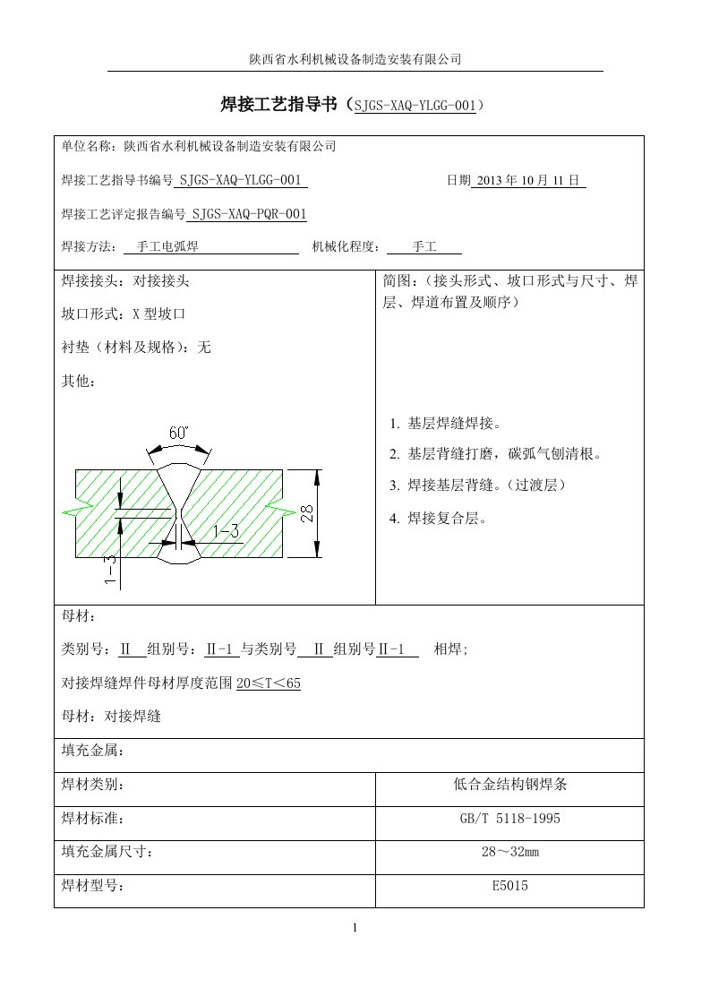 焊接工艺作业指导书正式版