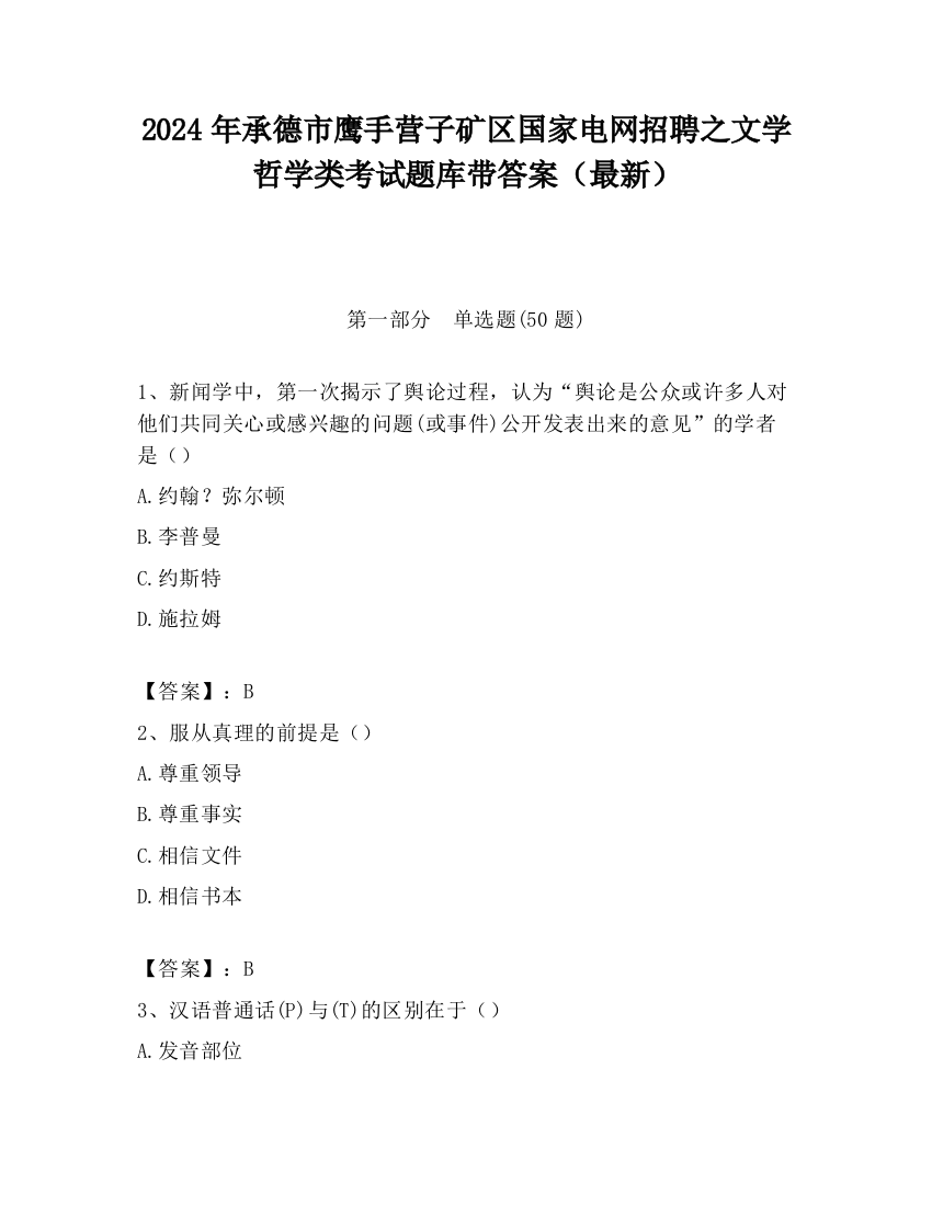 2024年承德市鹰手营子矿区国家电网招聘之文学哲学类考试题库带答案（最新）