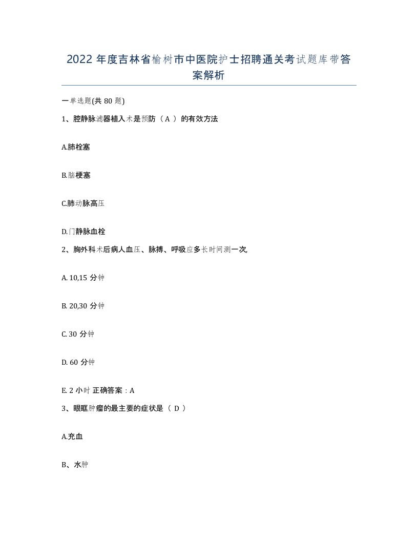 2022年度吉林省榆树市中医院护士招聘通关考试题库带答案解析