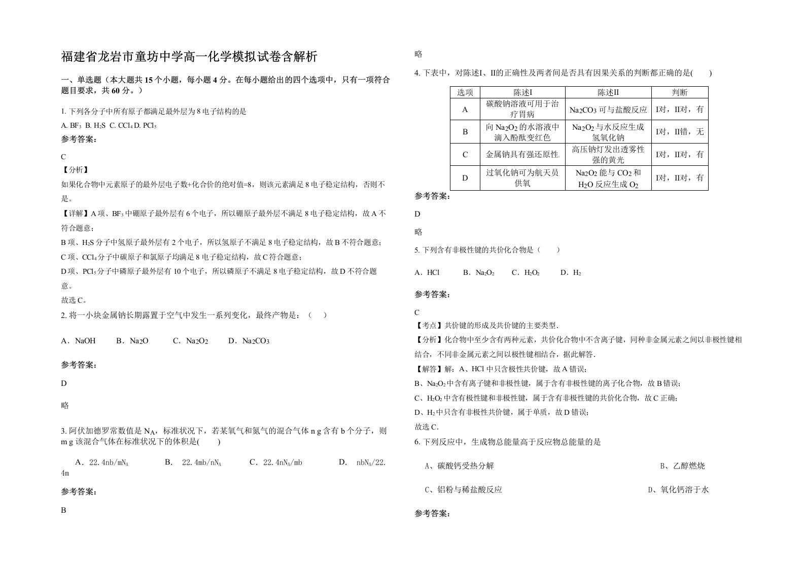 福建省龙岩市童坊中学高一化学模拟试卷含解析