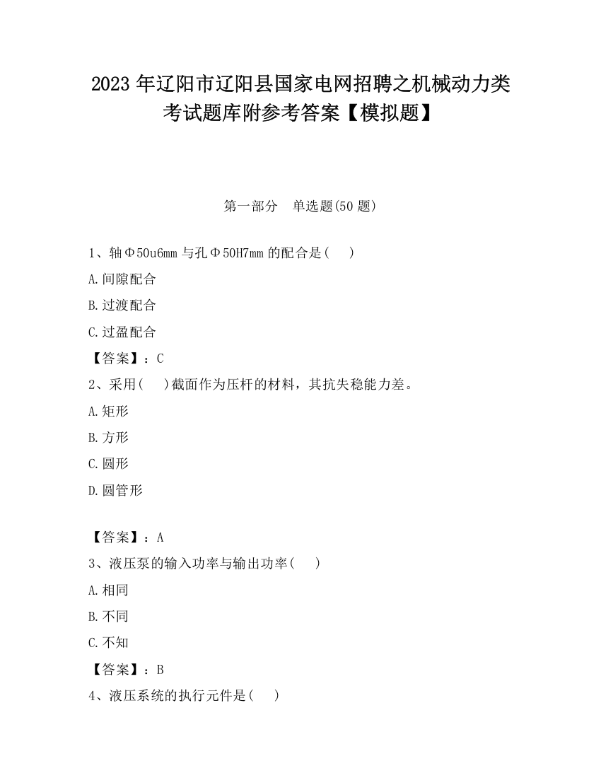 2023年辽阳市辽阳县国家电网招聘之机械动力类考试题库附参考答案【模拟题】