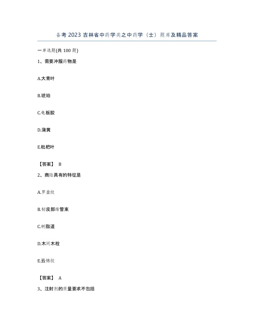 备考2023吉林省中药学类之中药学士题库及答案