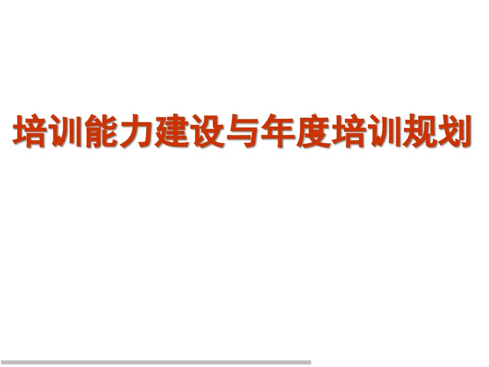 《企业培训能力建设与年度培训规划》