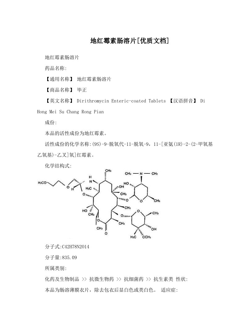 地红霉素肠溶片[优质文档]