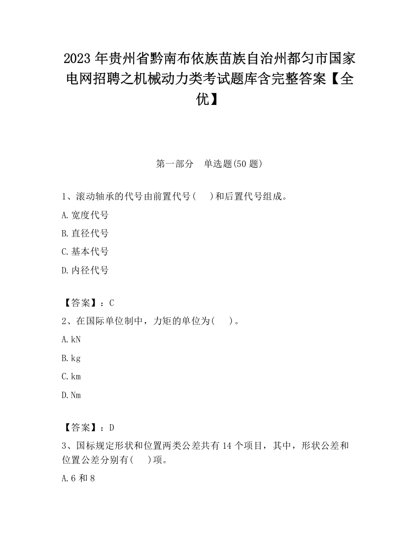 2023年贵州省黔南布依族苗族自治州都匀市国家电网招聘之机械动力类考试题库含完整答案【全优】