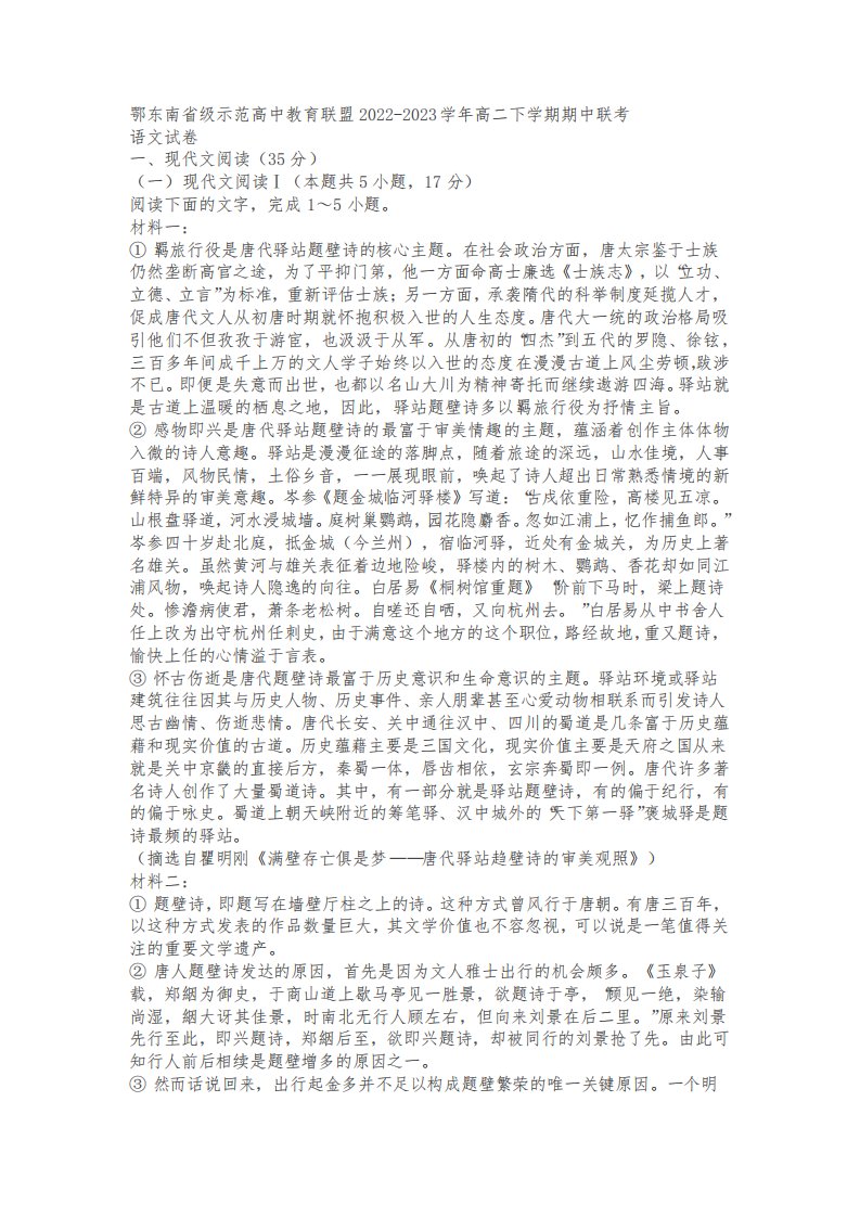 鄂东南省级示范高中教育联盟2022-2023学年高二下学期期中联考语文试题(含答案)