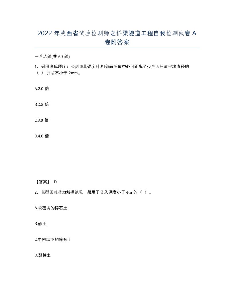 2022年陕西省试验检测师之桥梁隧道工程自我检测试卷A卷附答案