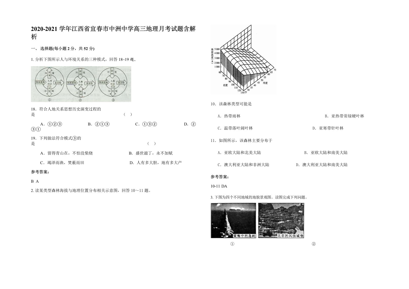 2020-2021学年江西省宜春市中洲中学高三地理月考试题含解析