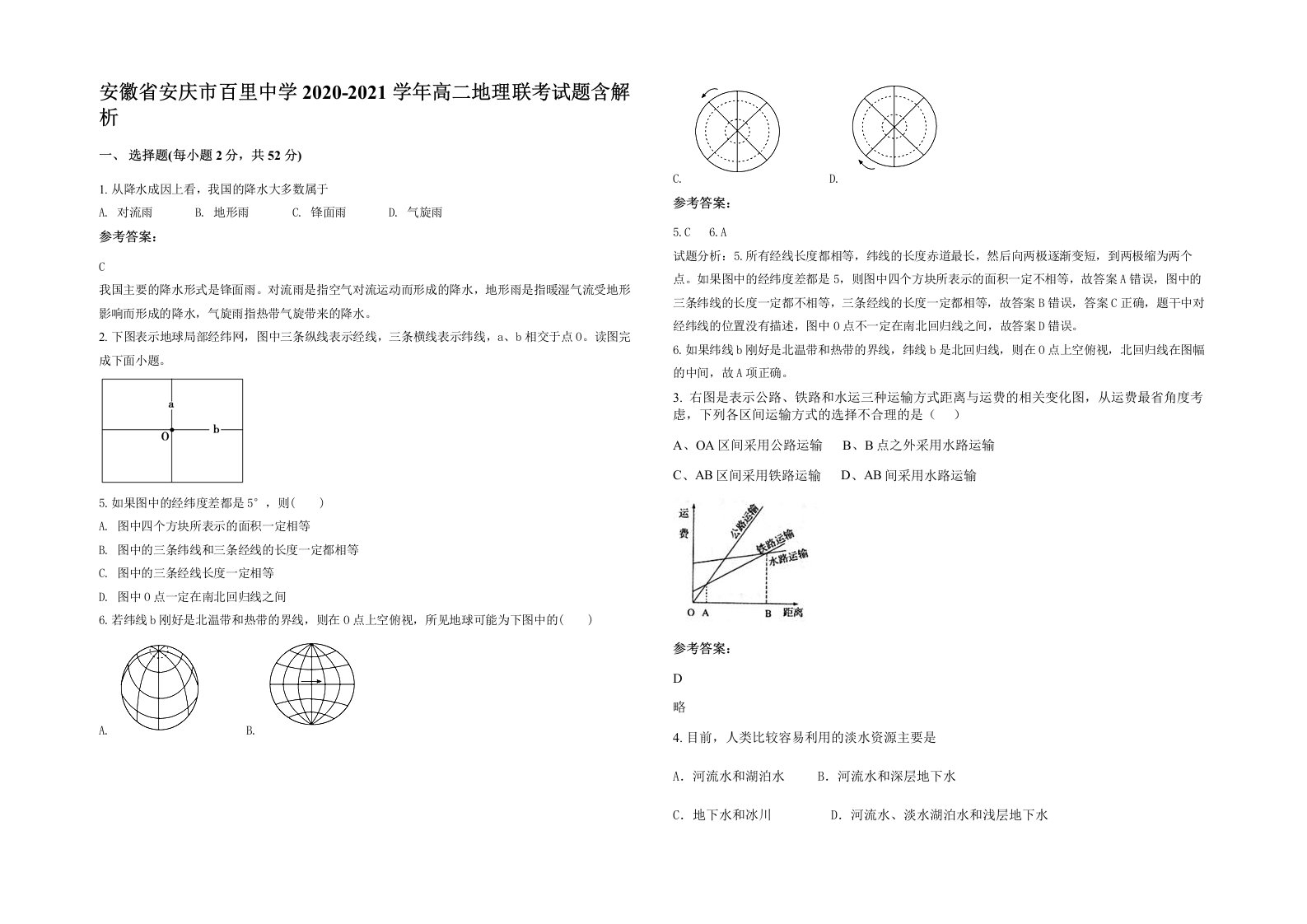 安徽省安庆市百里中学2020-2021学年高二地理联考试题含解析