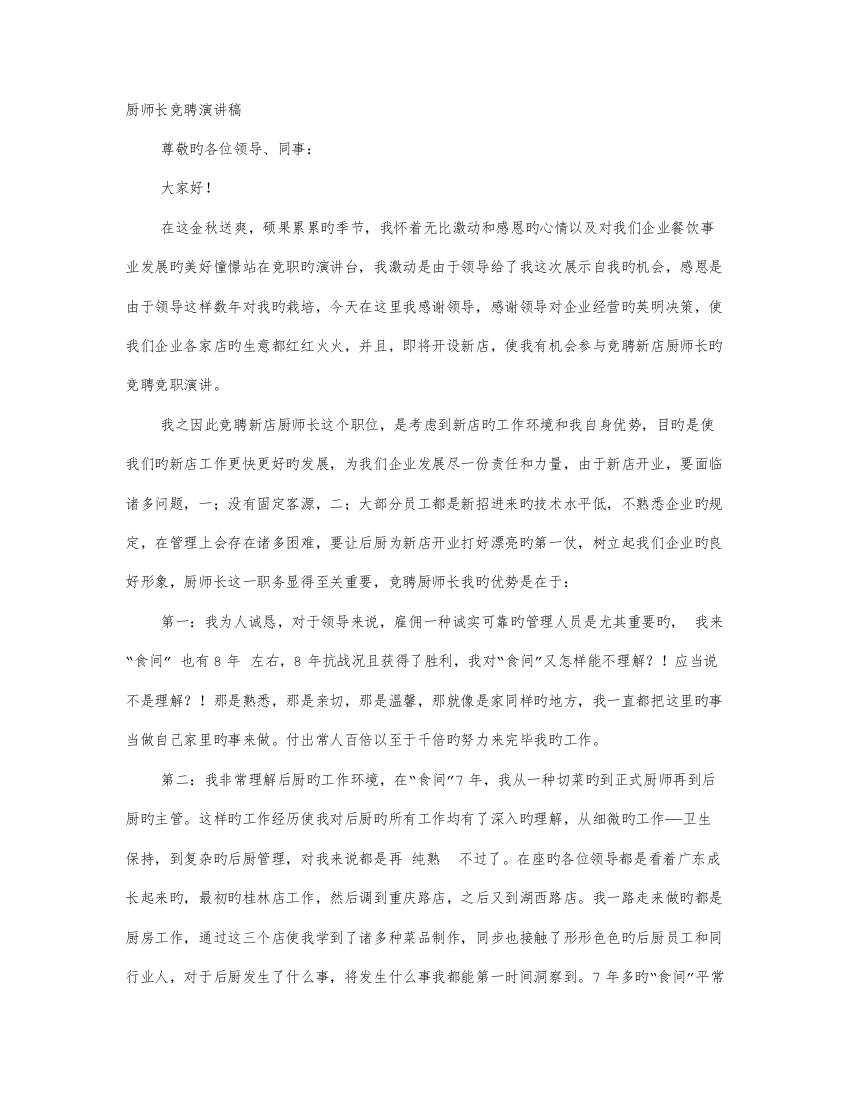 酒店厨师长竞选演讲稿