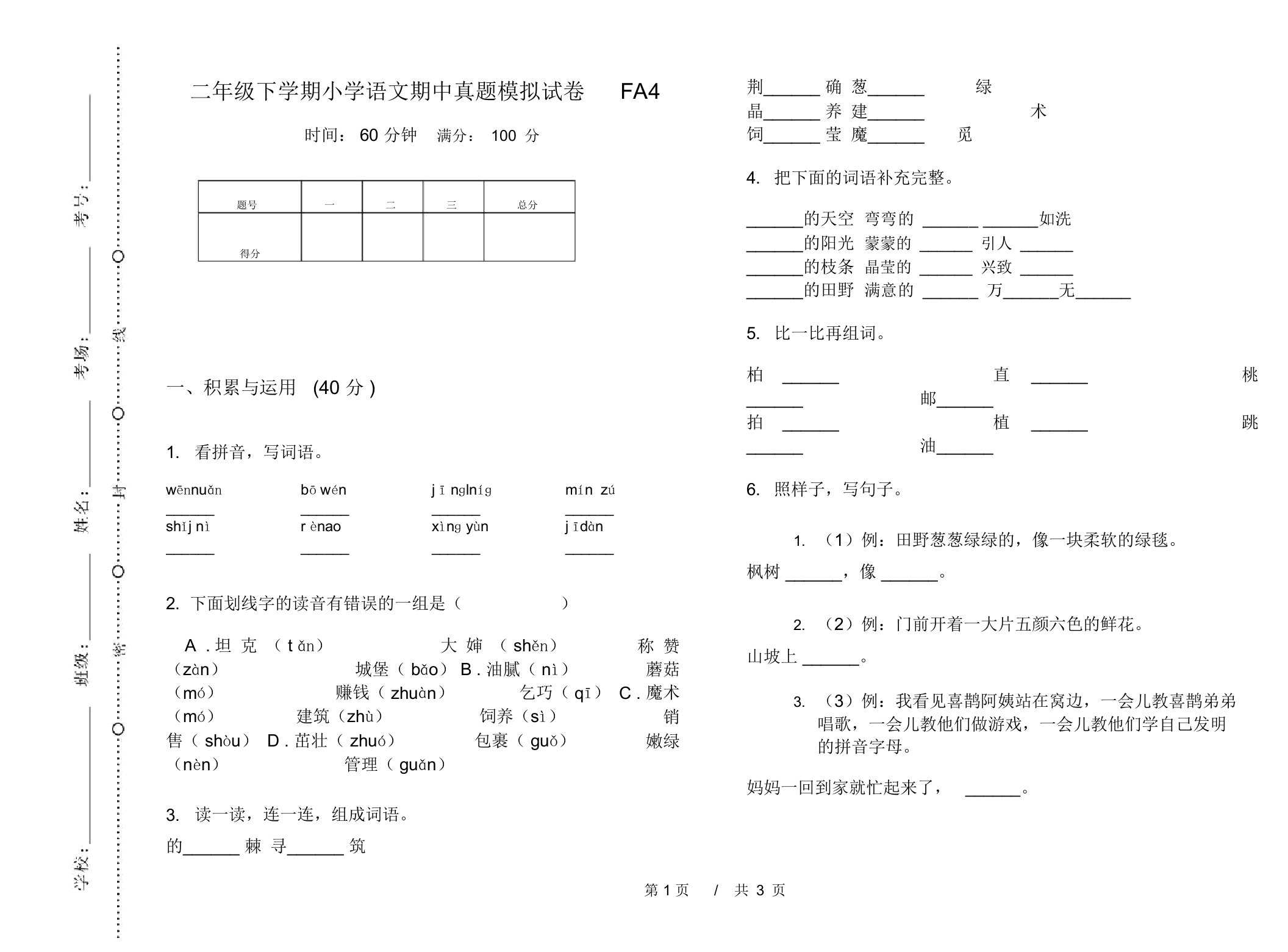 二年级下学期小学语文期中真题模拟试卷FA4