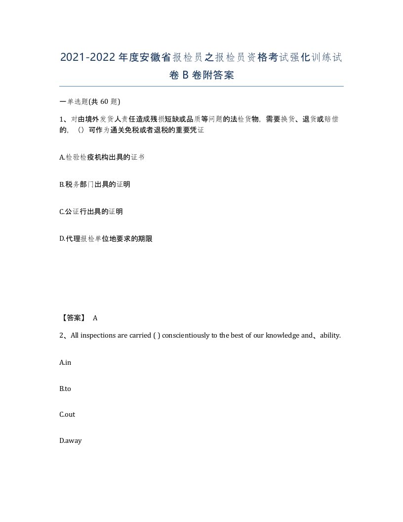 2021-2022年度安徽省报检员之报检员资格考试强化训练试卷B卷附答案